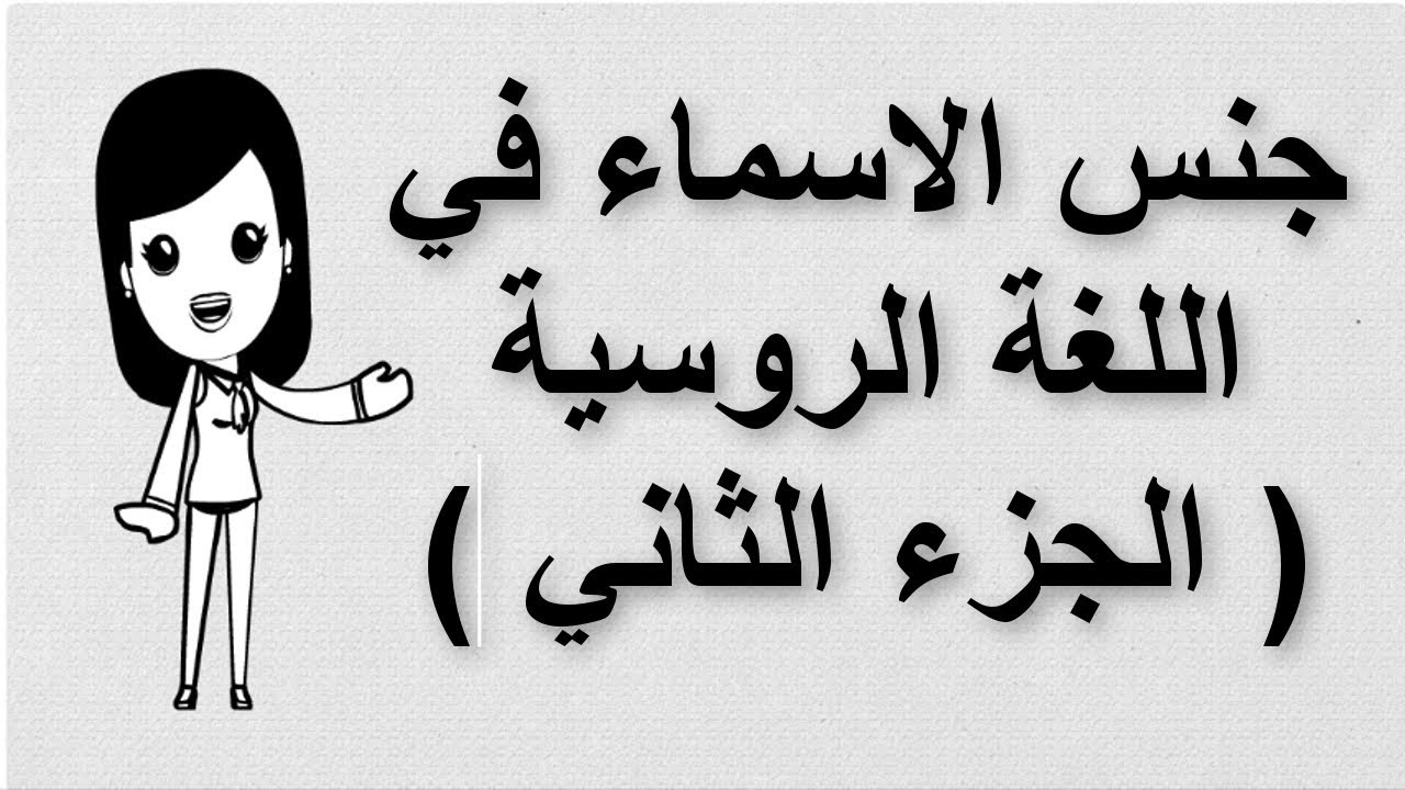 (5) تعلم اللغة الروسية | جنس الأسماء في اللغة الروسية | الجزء الثاني