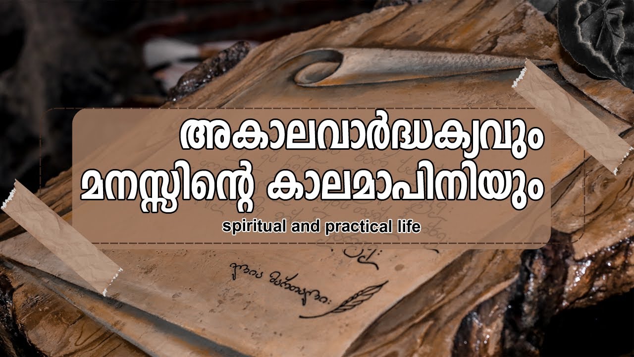 അകാലവാര്‍ദ്ധക്യവും മനസ്സിന്റെ കാലമാപിനിയും   | #gurunirmalanandagirimaharaj  #payyanurchannel