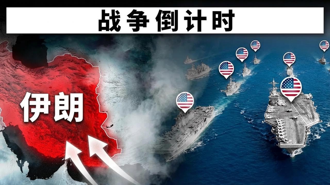 美伊全面战争一触即发，关键时刻来临！