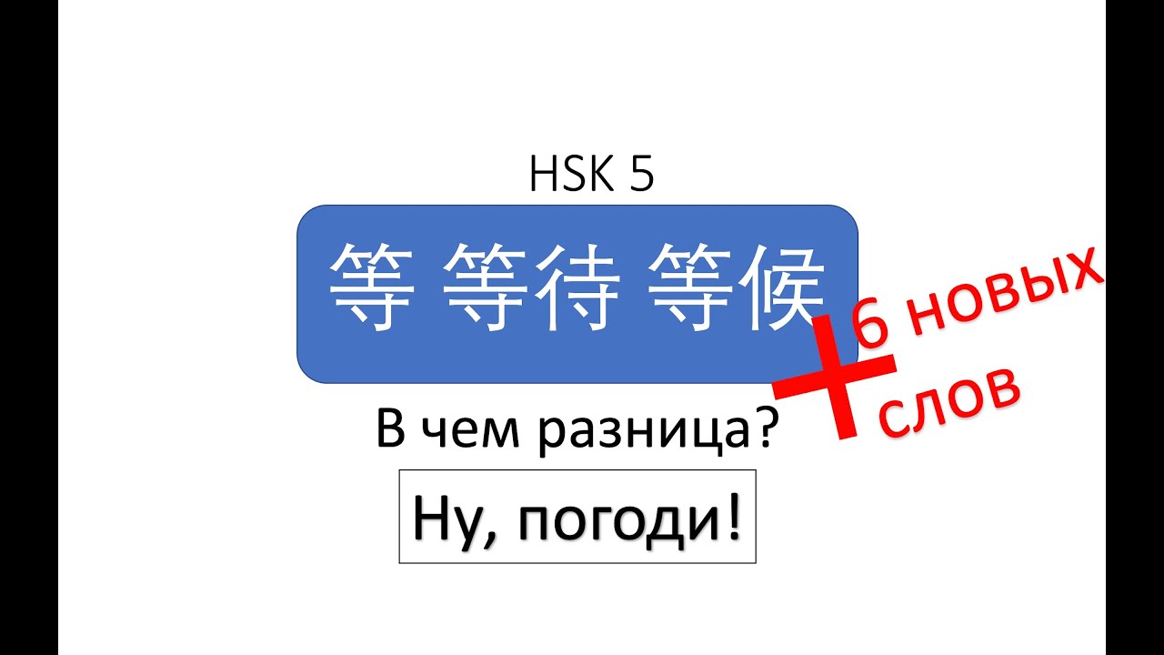 В чем разница? 等 等待 等候 HSK 5