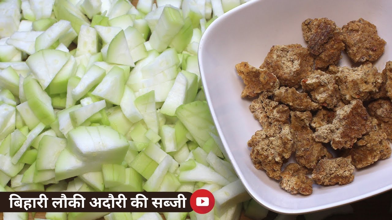 बिहारी स्टाइल लौकी अदौरी की सब्जी। Lauki Badi Ki Sabzi | A Delicious and Nutritious Vegetable Curry