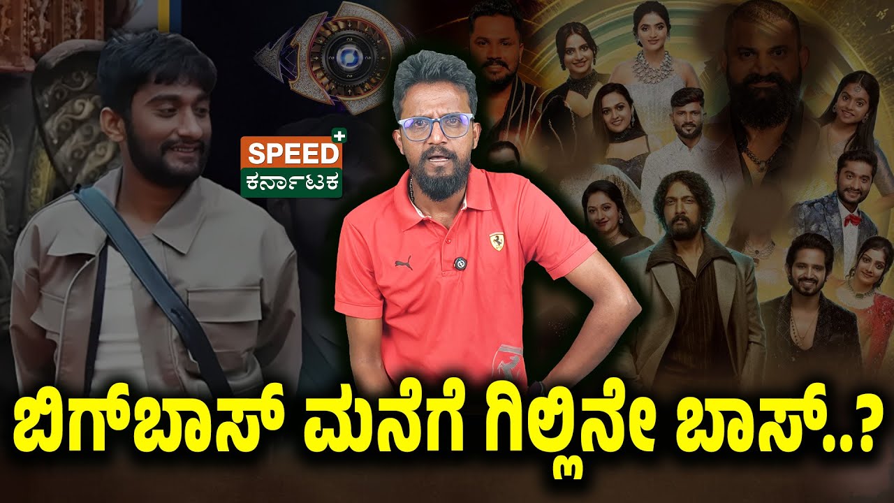 Bigg Boss Kannada 12 | Kirik Keerthi | ಬಿಗ್&zwnj; ಬಾಸ್&zwnj;  ಮನೆಗೆ ಗಿಲ್ಲಿ ಬಾಸ್..? | Gilli | SPK