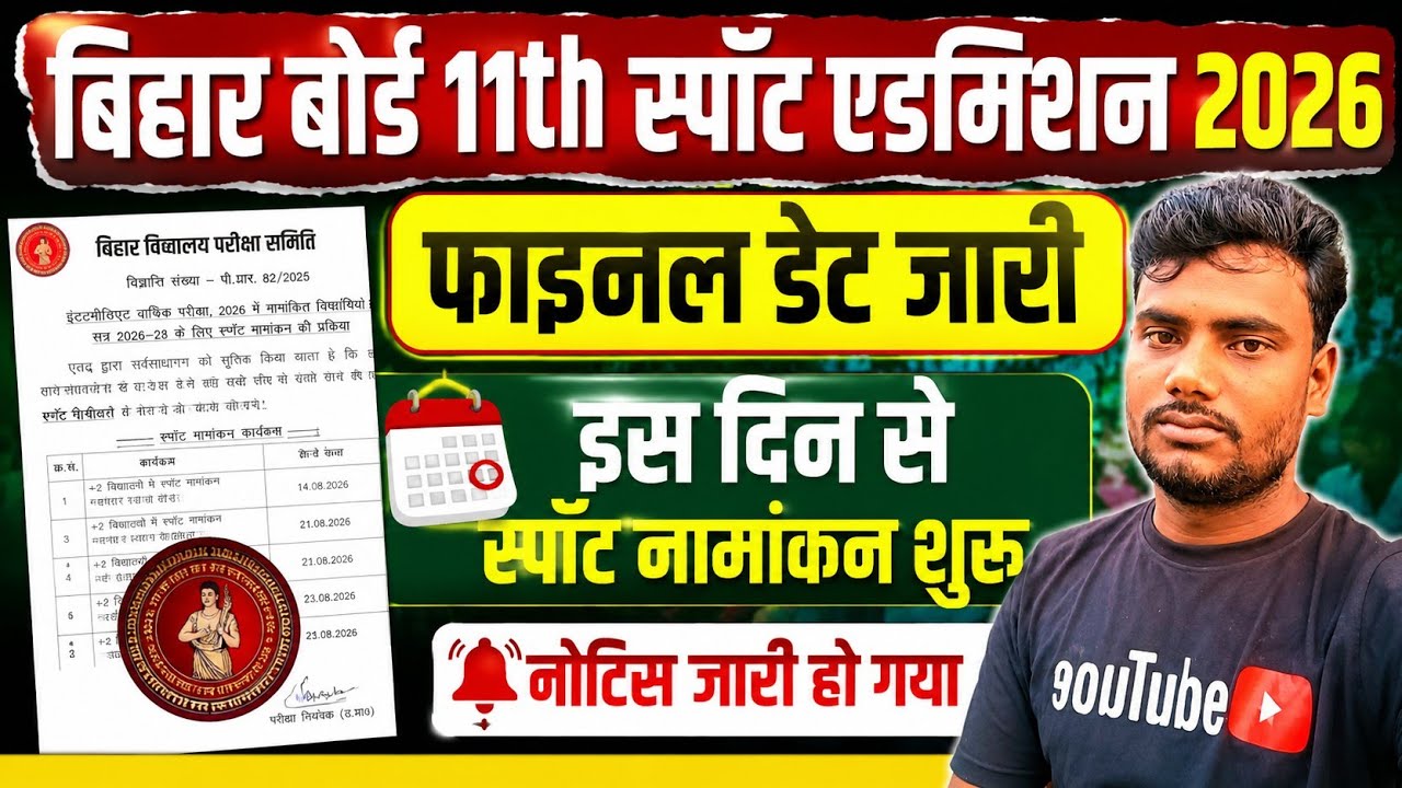 11th स्पॉट एडमिशन 2026 डेट जारी | 11th spot admission 2026 date | inter spot admission 2026 date