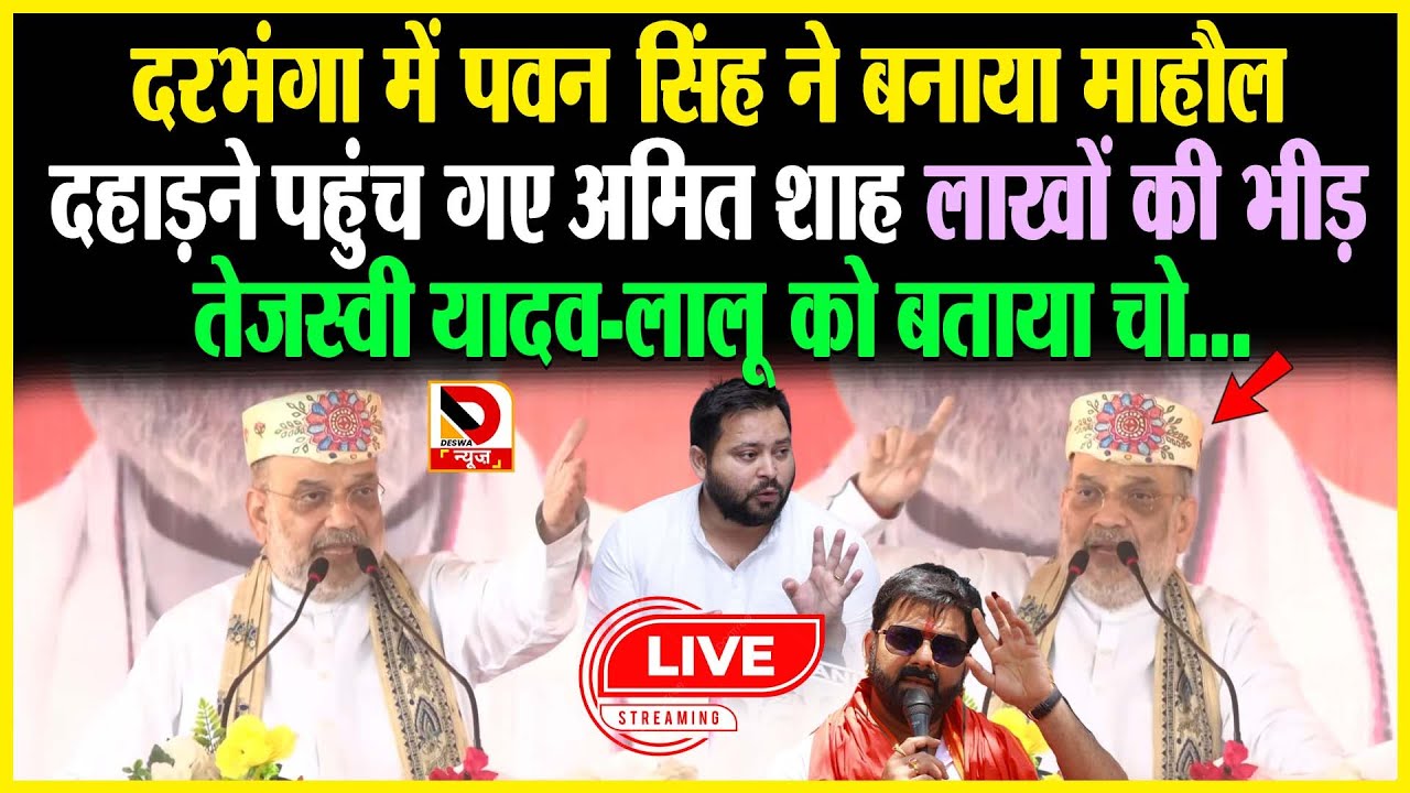 Darbhanga में Pawan Singh ने बनाया माहौल, दहाड़ने पहुंच गए Amit Shah लाखों की भीड़ Tejashwi Yadav Lalu