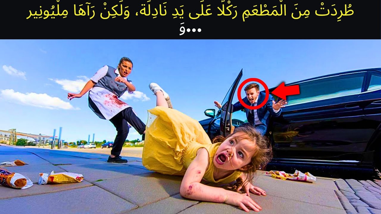 طُرِدَتْ فَتَاةٌ مُتَسَوِّلَة عُمْرُهَا ٤ سَنَوَات مِنَ الْمَطْعَمِ رَكْلًا، وَلَكِن...