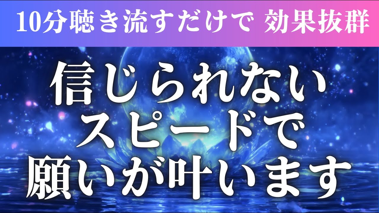 【願望実現】奇跡の周波数/願いと努力を結ぶ/高次元ヒーリングBGM /浄化・増幅・願望実現の加速