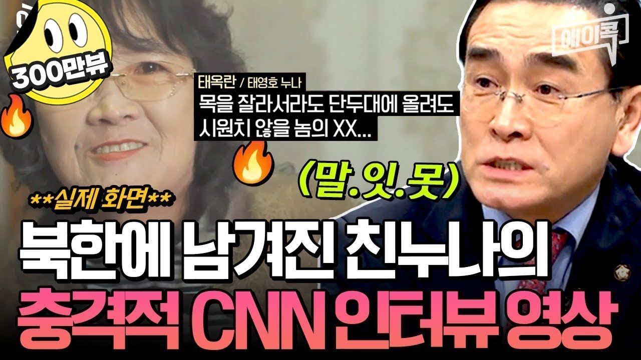 [#에이콕] 탈북 후💥태영호 사무처장 억장 무너지게한😭북한 가족들의 충격 CNN 인터뷰 영상🎤  | #이만갑 555회