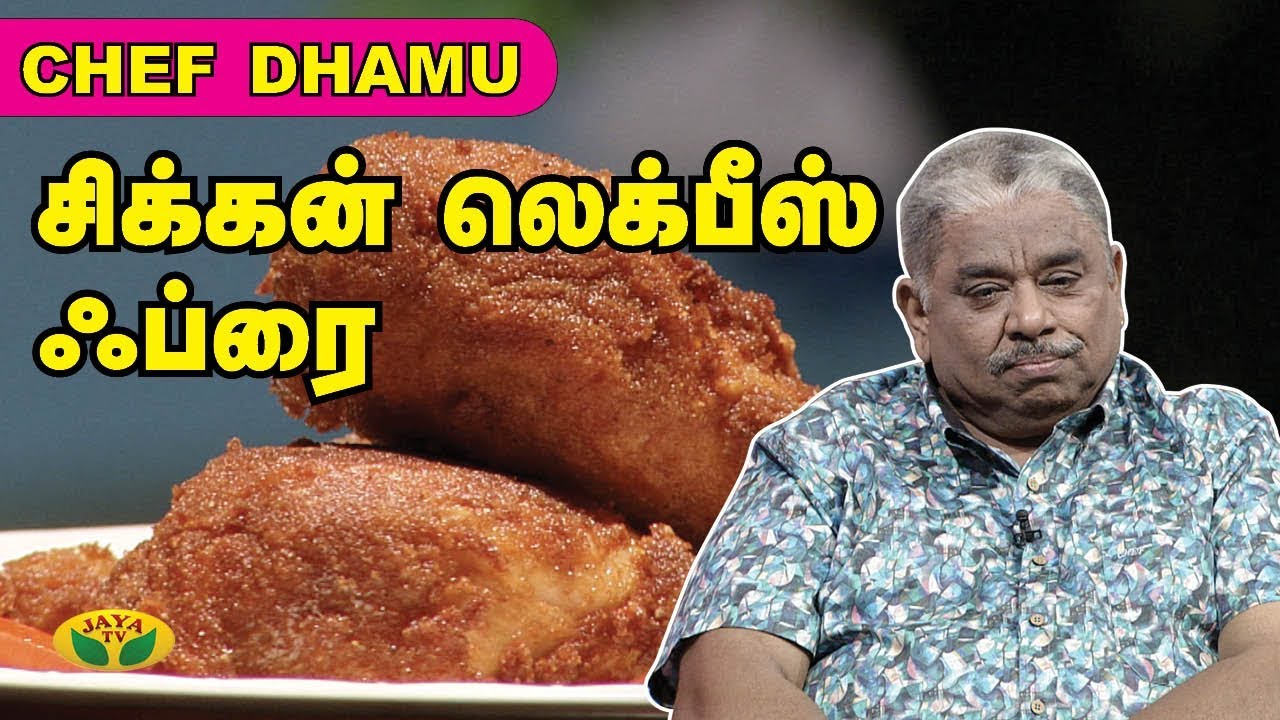 சிக்கன் லெக்பீஸ் ஃப்ரை | Chicken Recipe | Teen Kitchen | Adupangarai | Jaya TV