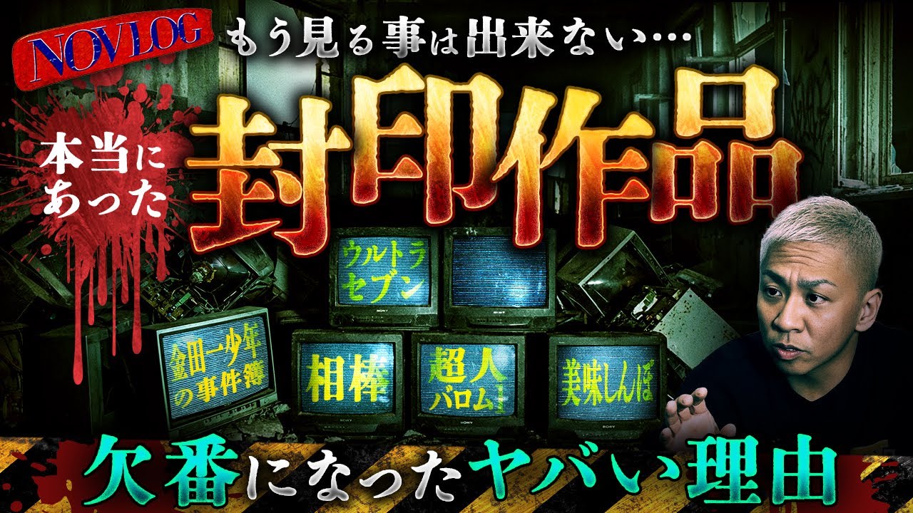 ■封印された作品■今では見る事の出来ない欠番扱いの作品。※金田一少年の事件簿※相棒※ウルトラセブン※作品に何が…【NOVLOG】