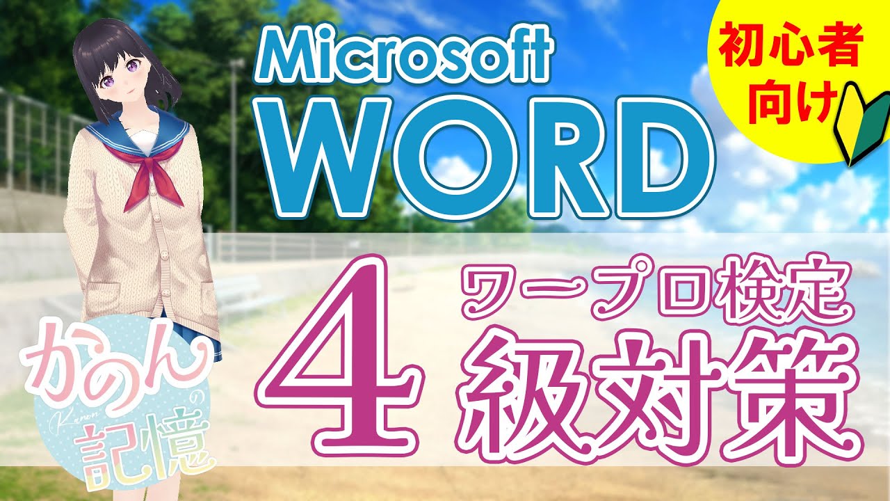 ワープロ検定４級対策｜Microsoft WORD