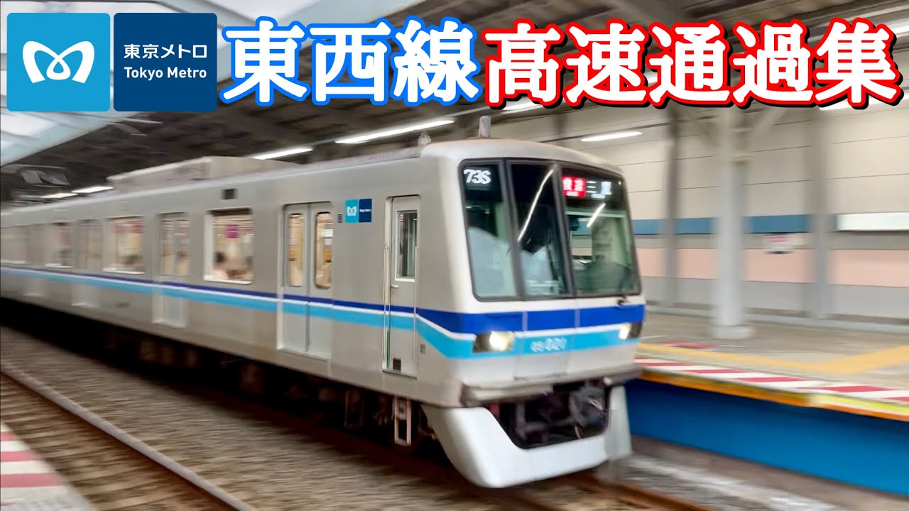 【日本最速地下鉄 時速100km！】東京メトロ東西線 通過シーン 高速通過15連発
