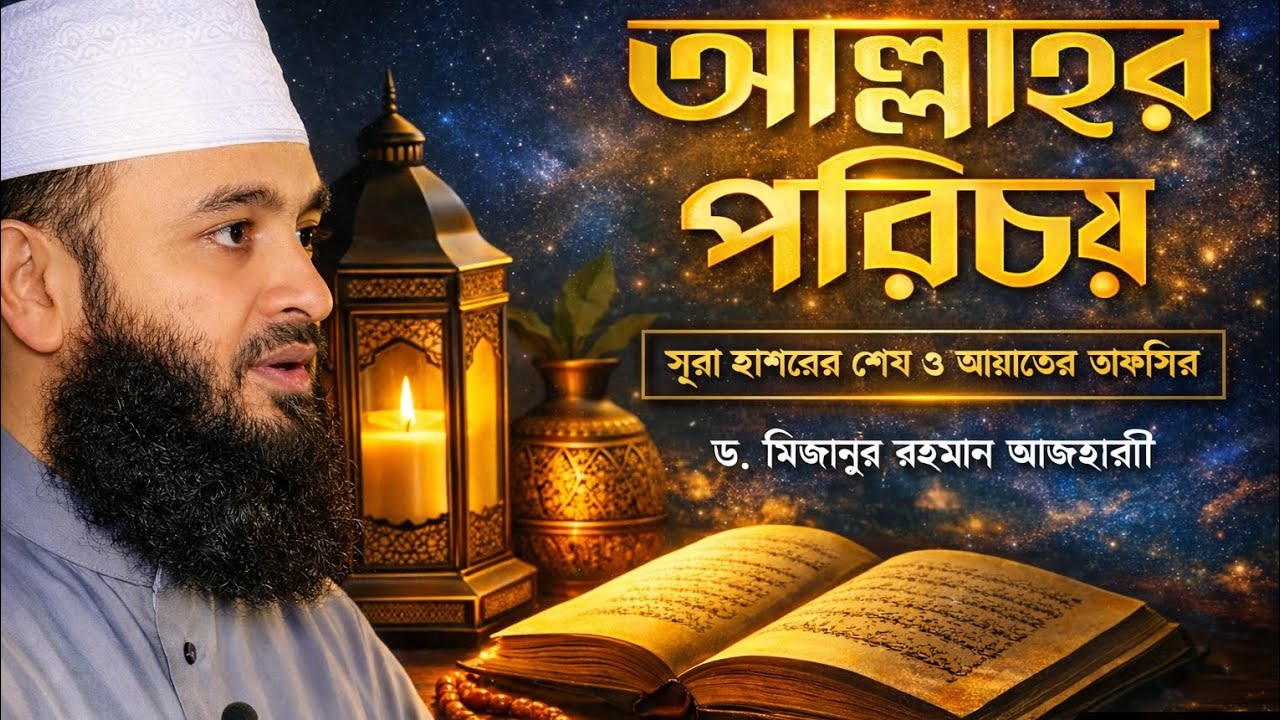 আল্লাহর পরিচয় | Who Is Allah? | Mizanur Rahman Azhari | Islamic Reminder