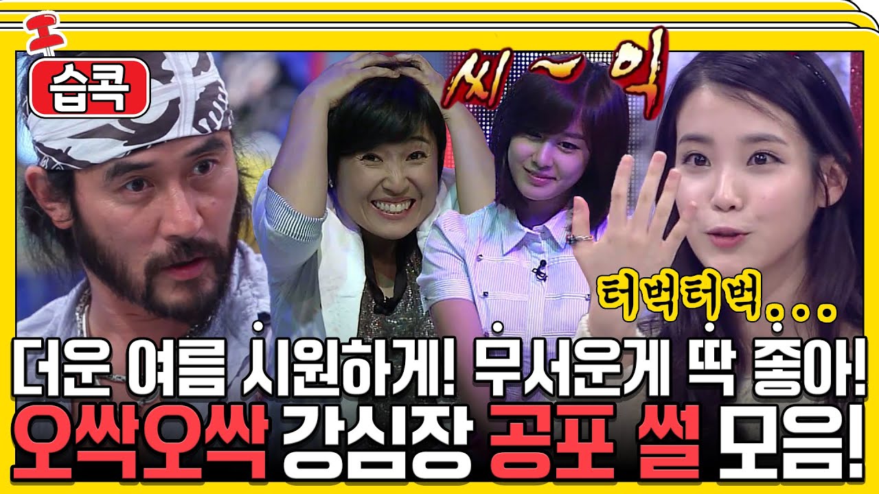 [#습콕📌]아이유도 무서운게 딱! 좋아👻! 소름돋는 강심장 공포썰 모음! #강심장 #strongheart #sbsenter