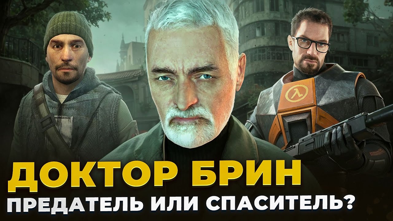 ДОКТОР БРИН - ПРЕДАТЕЛЬ ИЛИ СПАСИТЕЛЬ
