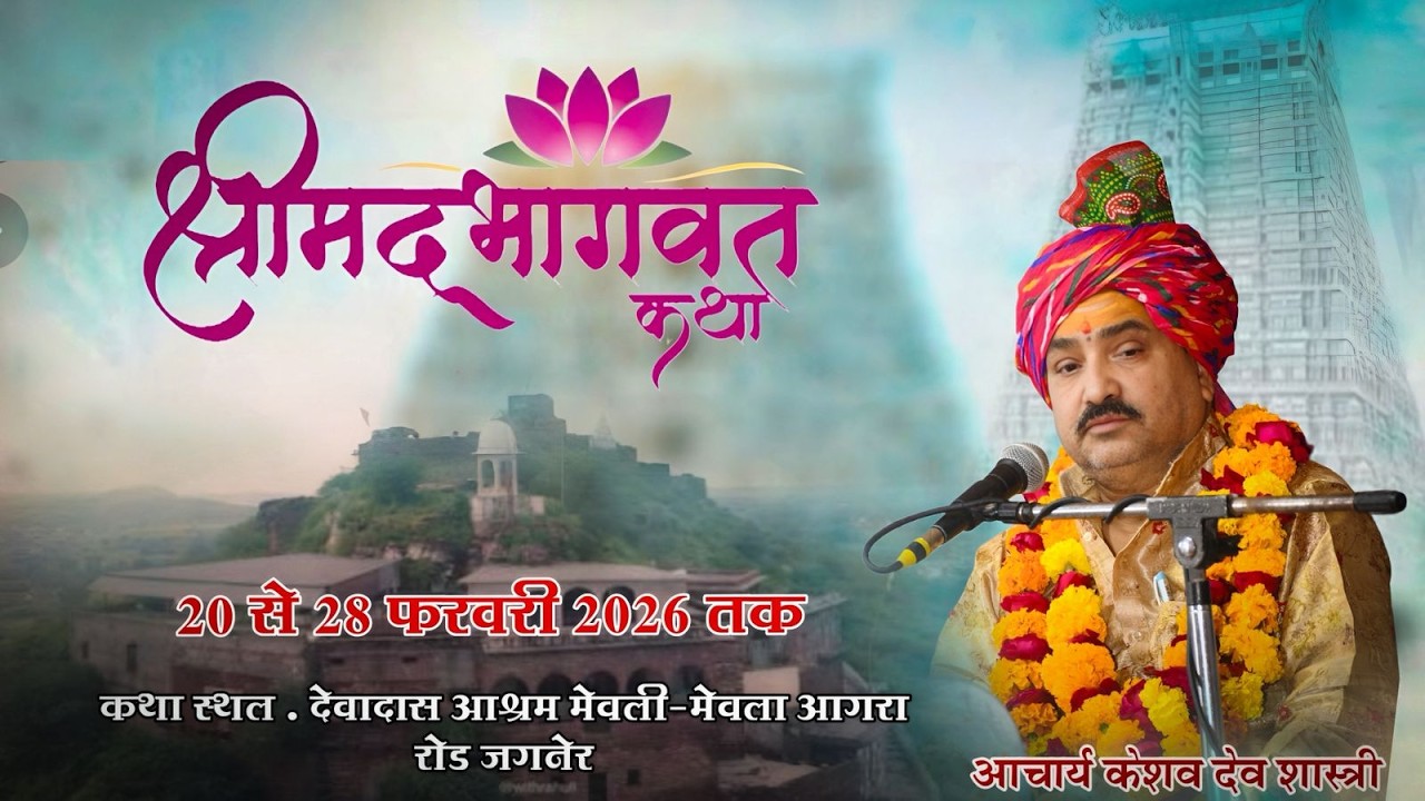 Live🔴/day- 5  परम् पूज्य आचार्य केशव देव शास्त्री जी (बदरेठा वाले) मेवला जगनेर { आगरा } up