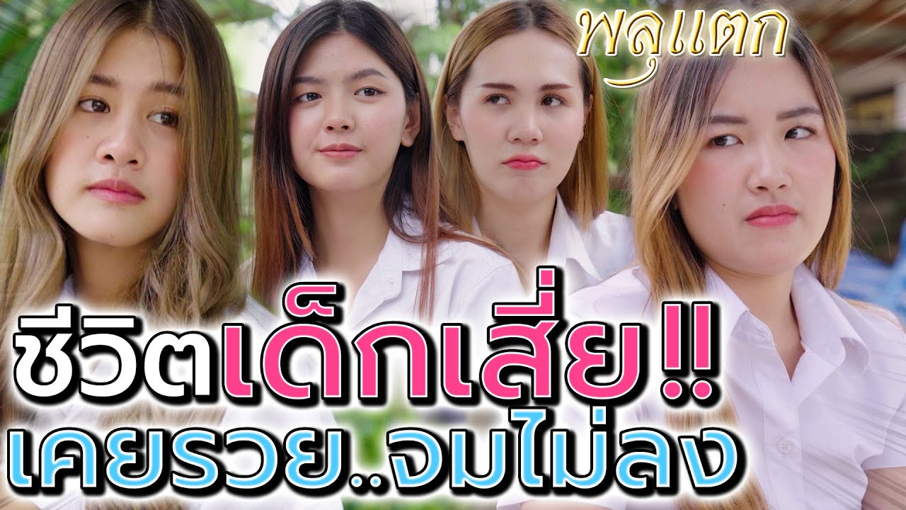ยอมเป็นเด็กเสี่ย !! เพราะฉันเคยรวย กลัวเพื่อนรังเกียจ (ละครสั้น) - พลุแตก แชนแนล
