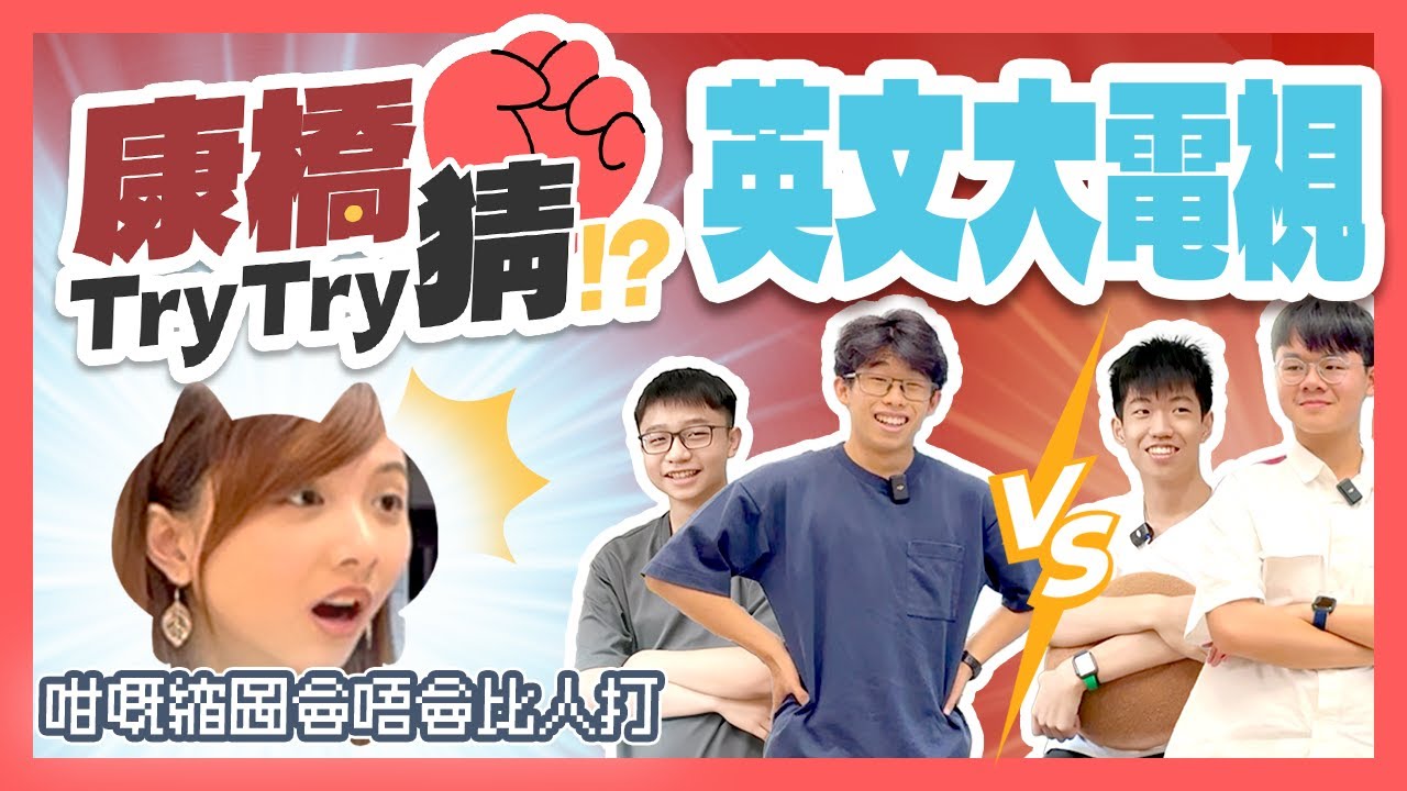 【 👊 康橋Try Try 猜｜EP4：英文大電視 📺 】