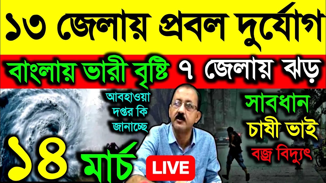 🔴Live ১৩ জেলায় প্রবল দুর্যোগ, বাংলায় ভারী বৃষ্টি, ৭ জেলায় ঝড়, সাবধান বাংলার চাষী, Weather