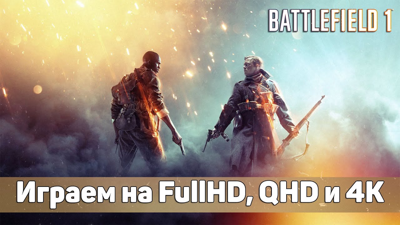 ➤ Насколько мощный компьютер нужен для Battlefield 1
