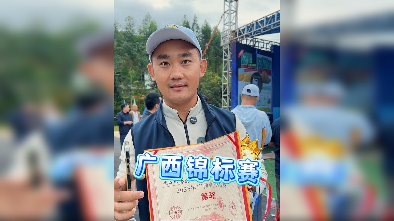 广西钓鱼锦标赛，第三名有点不够花啊