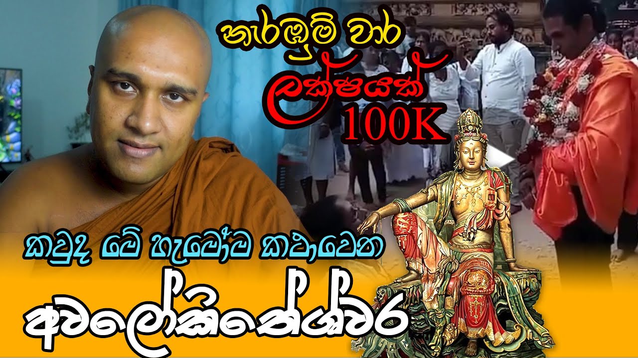 කවුද මේ හැමෝම කතාවෙන අවලෝකිතේශ්වර ? Who is Avalokiteshwara