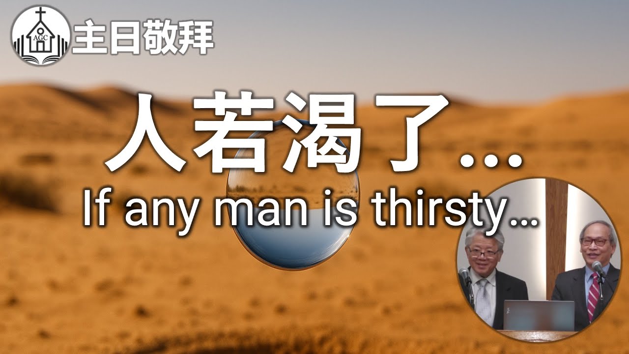 AGC| 人若渴了&hellip; If any man is thirsty&hellip; | 主日敬拜 Sunday Sermon | 馮忠強牧師 | 04/13/25