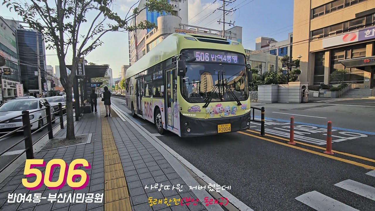 [4K] 일상에서 만나는 우연한 힐링 | 부산 506번 반짝핑 버스