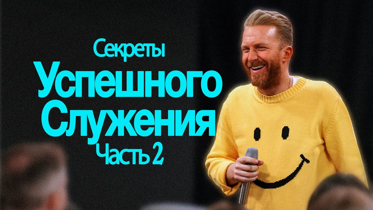 Секреты успешного служения. Часть 2