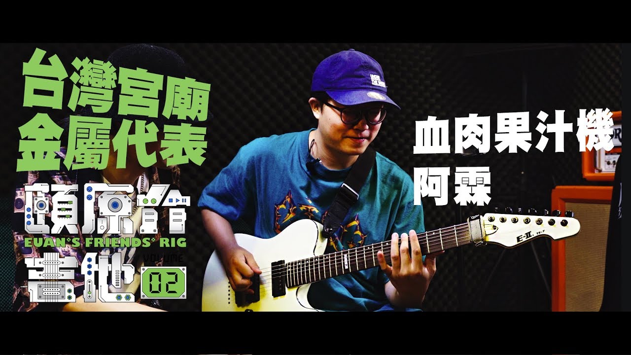 台灣宮廟金屬代表【頤原介吉他 Euan's friends' Rig】Feat. 血肉果汁機 阿霖