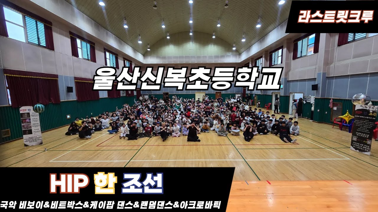 [찾아가는 학교공연]울산신복초등학교 라스트릿크루의 HIP 한 조선/랜덤플레이댄스공연/케이팝퍼포먼스/비보이퍼포먼스/학교공연추천