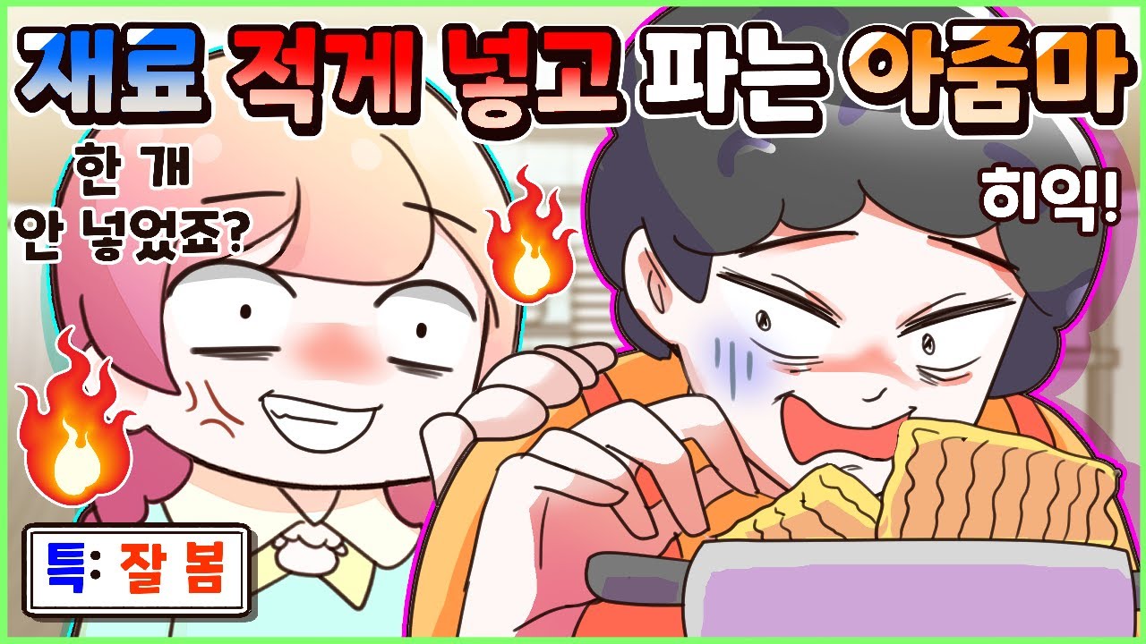 (사이다툰) 재료 적게 넣어 음식 양으로 사기 치는 분식가게 아줌마! 참교육💥 모음집ㅣ영상툰/썰툰/사연툰 [두근이 영상툰]