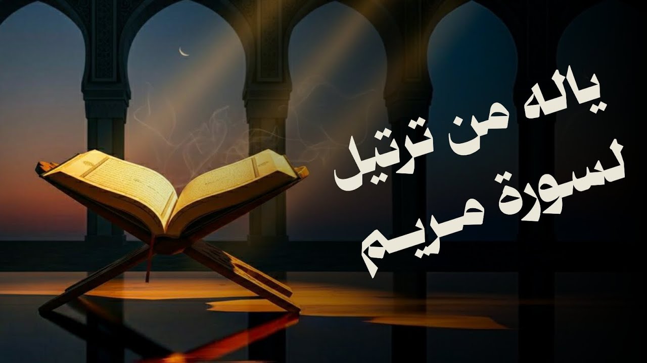 ياله من ترتيل لسورة مريم | بصوت القارئ صلاة الوصابي 