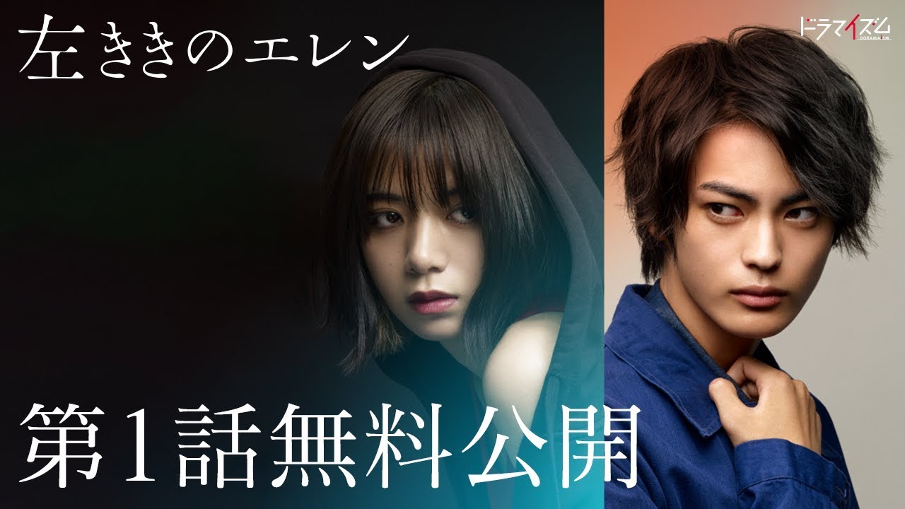 【第1話 特別無料公開】『左ききのエレン』神尾楓珠・池田エライザのW主演ドラマ