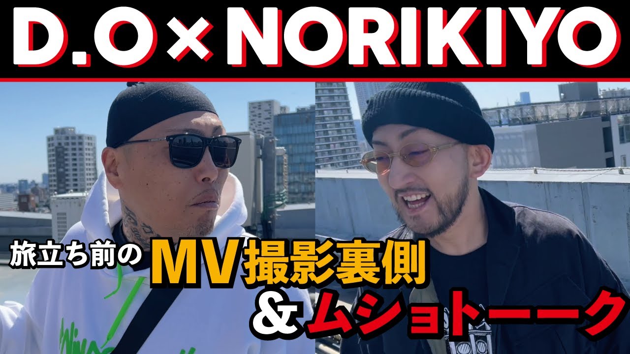 D.O×NORIKIYO🔥旅立ちの前のMV撮影裏側&ムショトーーク🕊