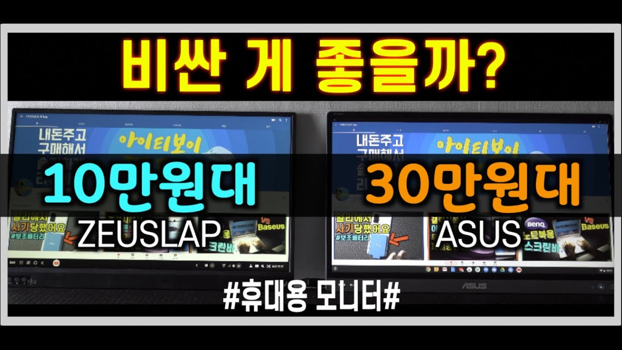 가성비 ZEUSLAP 과 값비싼 ASUS 휴대용 모니터 비교 [P15A VS MB16ACE]