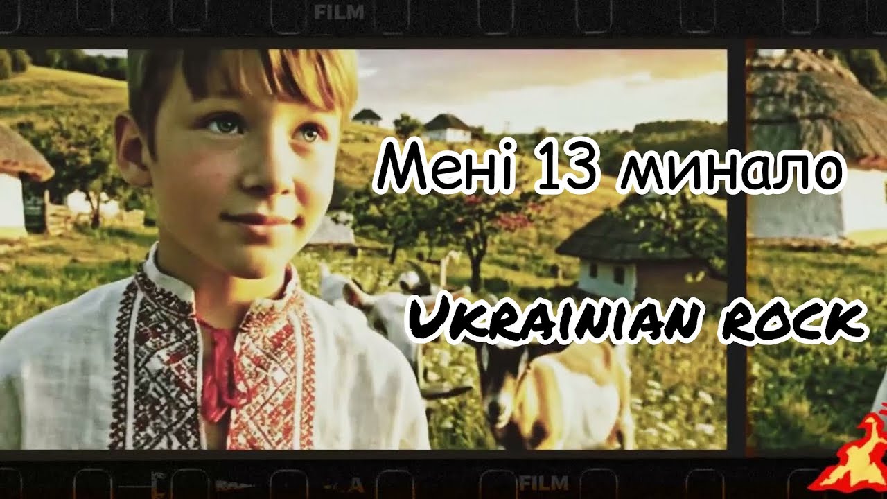 Мені тринадцяти минало — Ukrainian Rock Adaptation | ASAP SHEVA
