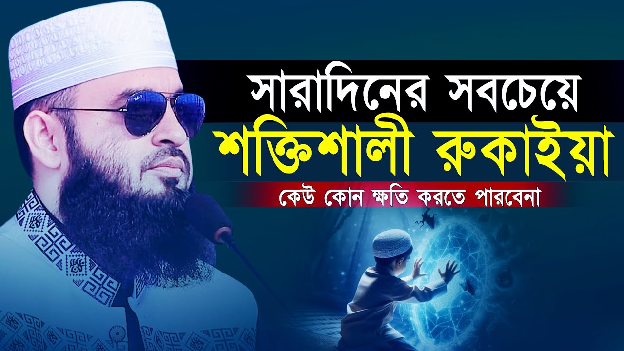 সবচেয়ে শক্তিশালী রুকইয়াহ | আল্লাহর কাছে সবচেয়ে বড় আমল | Mizanur Rahman Azhari