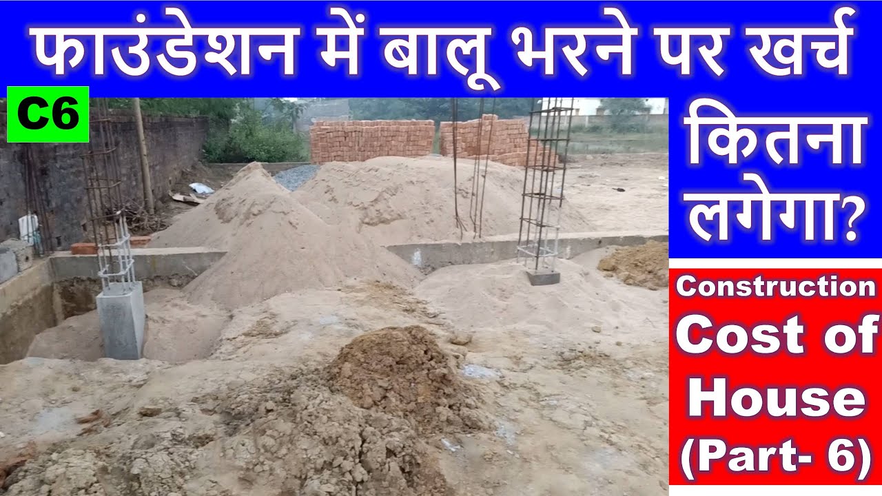Backfilling Cost of Foundation | Construction Cost of House (Part-6) | फाउंडेशन मे बालू भरने पर खर्च