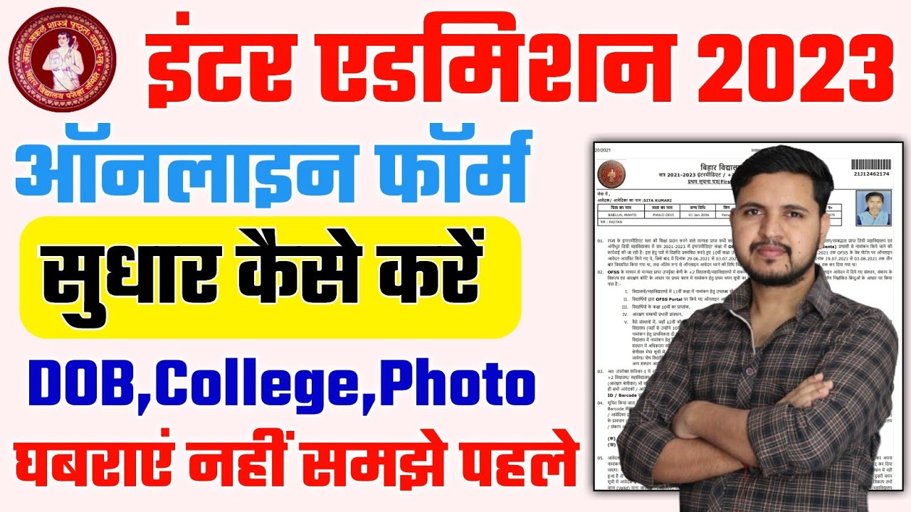 How to do Bihar Inter admission 2023 form correction | Bihar 11th Admission 2023 Edit/Correction ...