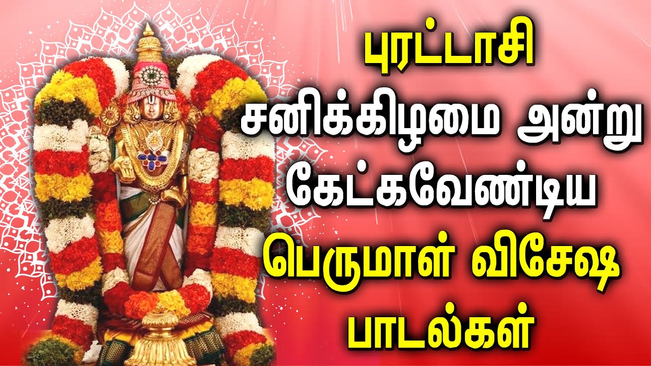 PURATTASI SATURDAY SPL POWERFUL PERUMAL SONGS | Purattasi Lord Balaji Devotional Tamil Songs