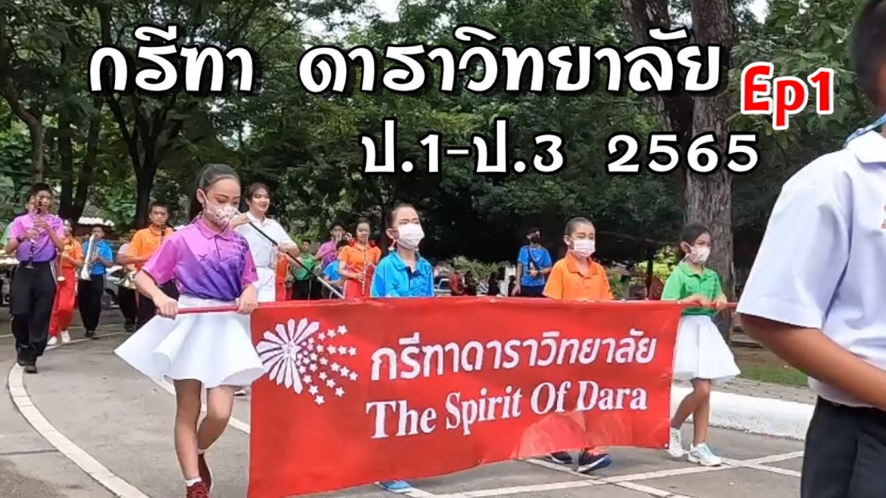 กรีฑา ดาราวิทยาลัย/The Spirit Of Dara,ep1