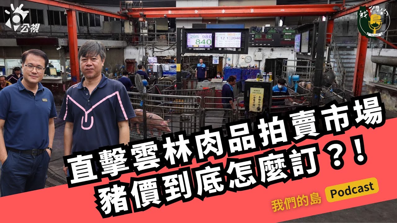 【豬肉漲價】直擊雲林肉品市場：豬價漲幅不定？價格越來越高！豬價到底怎麼訂？｜feat. 雲林肉品市場業務課長 曾俊賢｜公視我們的島 Podcast@EP.34