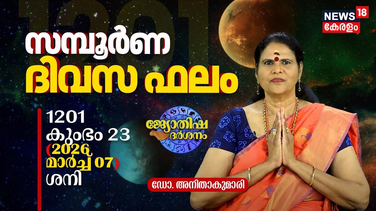 സമ്പൂർണ ദിവസഫലം | 1201 Kumbham 23 (2026 March 07) ഡോ. അനിതാകുമാരി | Jyothisha Darsanam 8K | N18V
