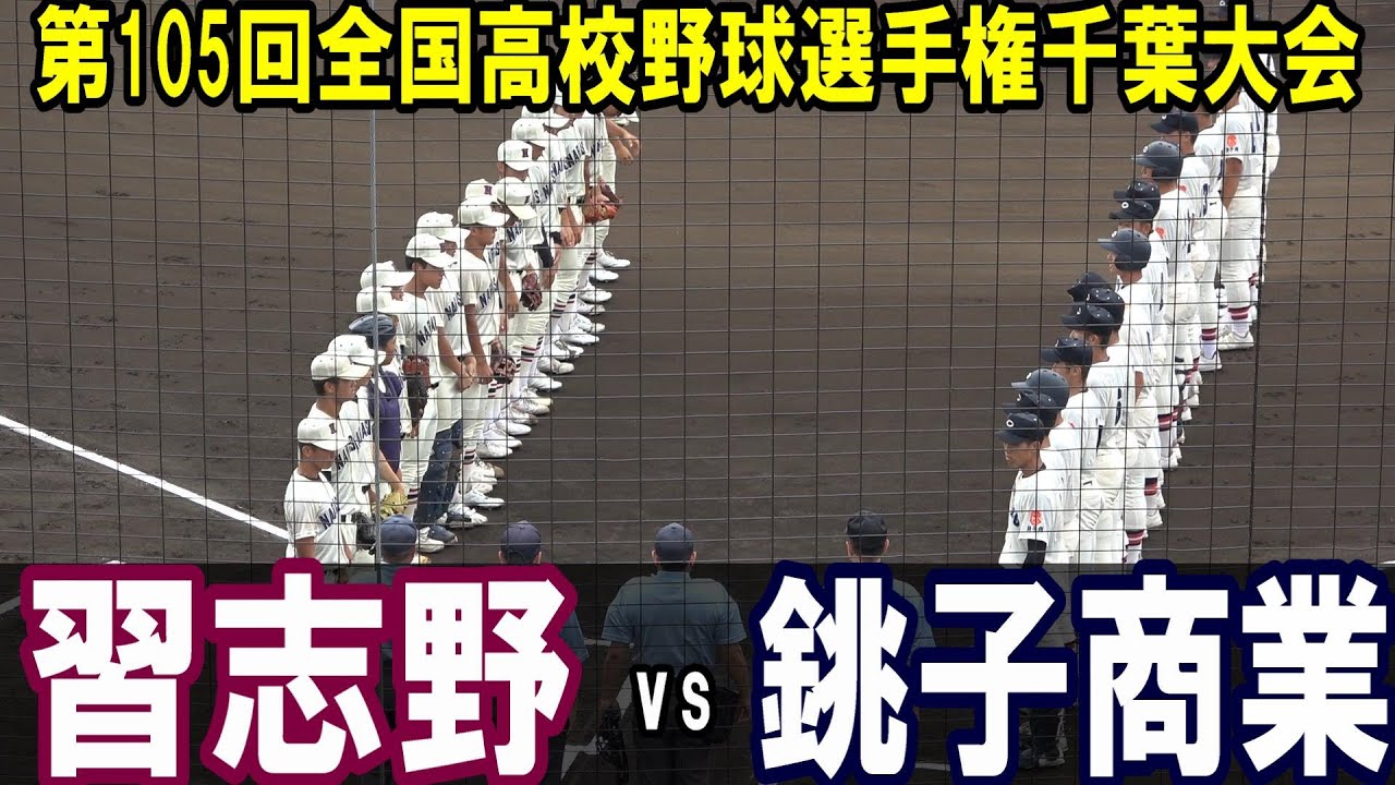 千葉伝統の一戦！超満員の球場！習志野 vs 銚子商業　序盤からすごい展開に