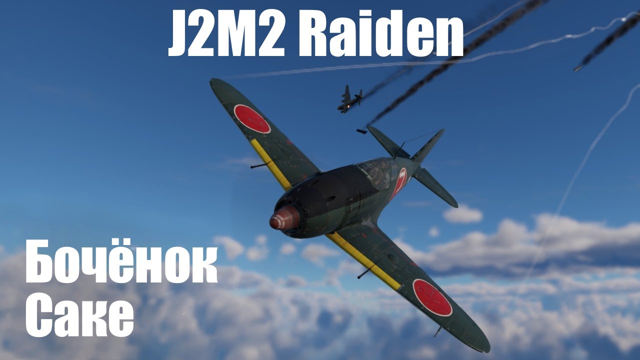 Японская бочка с нагибом I J2M2 Raiden в War Thunder