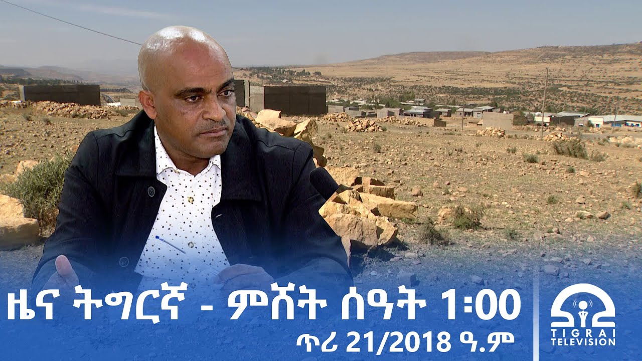 ዜና ትግርኛ - ምሸት ሰዓት 1፡00 - ጥሪ 21/2018 ዓ.ም | #Tigrai_Television | #ቴሌቪዥን_ትግራይ |