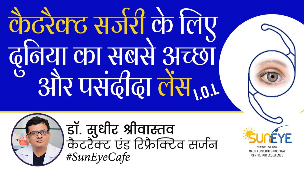कैटरैक्ट सर्जरी के लिए दुनिया का सबसे अच्छा लेंस, Best lens for cataract surgery in 2024 #suneyecafe