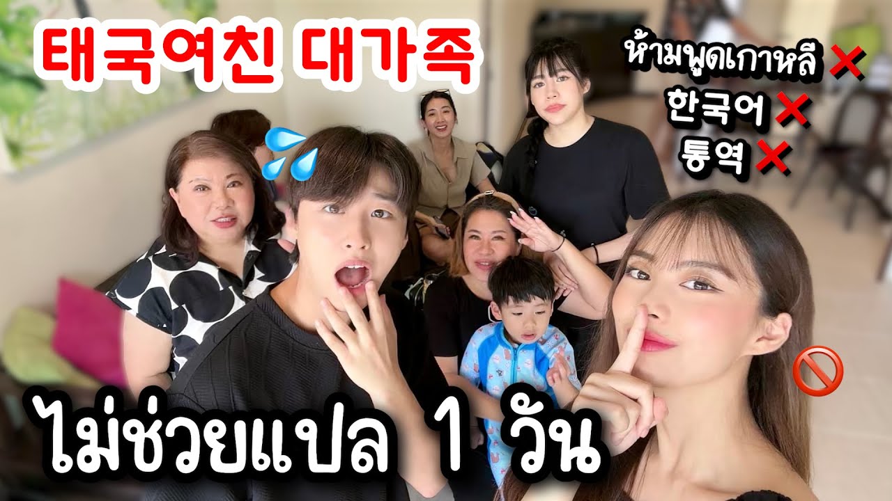 Korean boyfriend VS Thai girlfriend's Big Family without interpreting trip?!