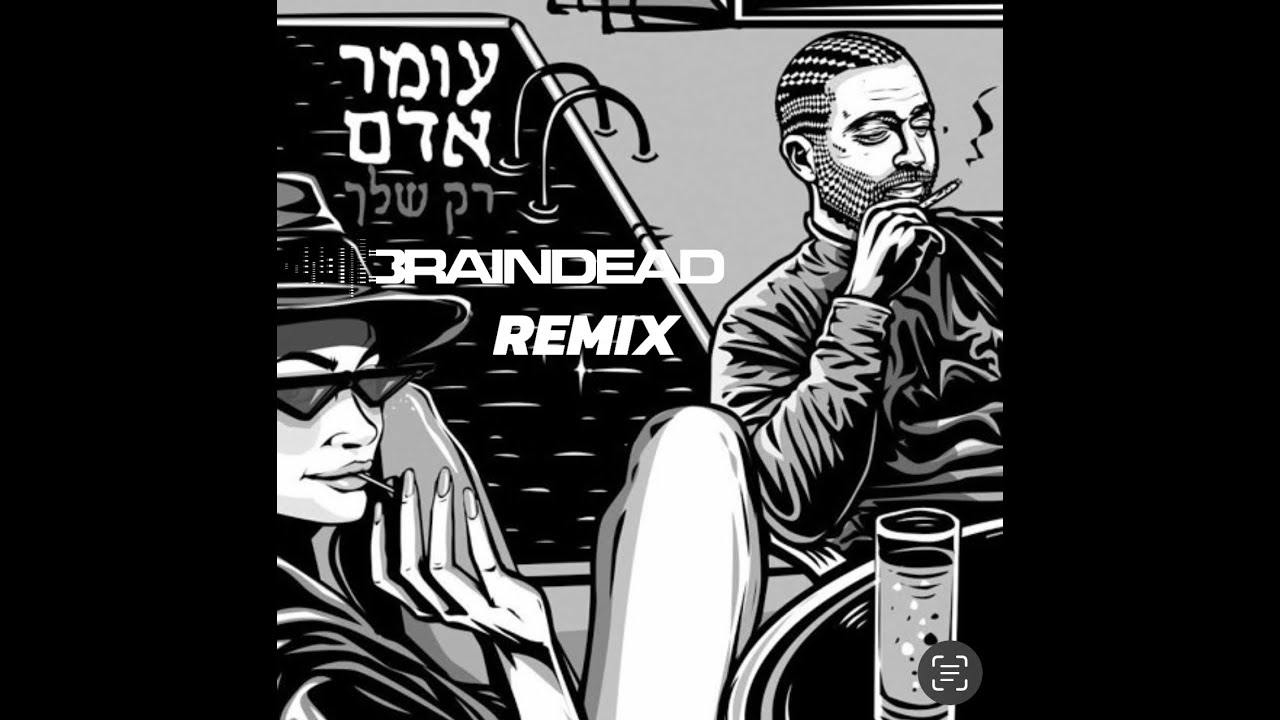 עומר אדם - רק שלך (Dj Braindead 'Reload' Remix)
