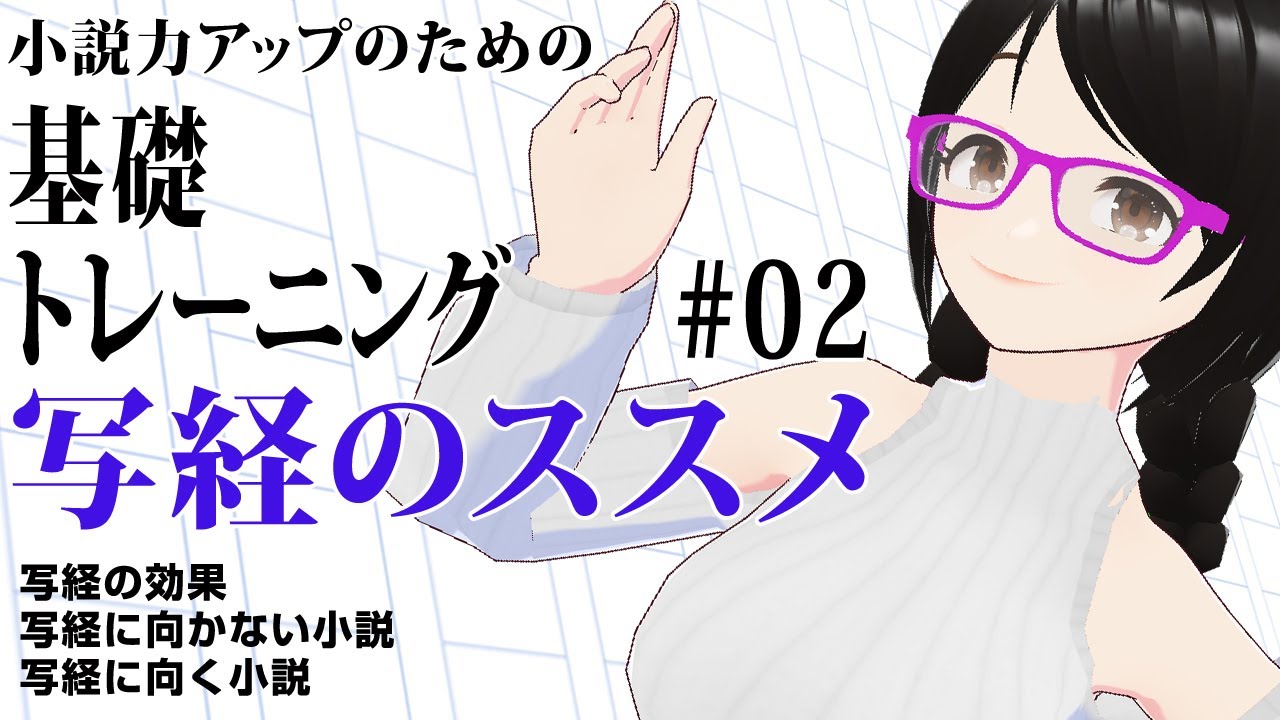 写経のススメ！【誰にでもできる小説力アップのための基礎トレーニング】